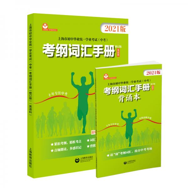 上海市初中毕业统一学业考试（中考）考纲词汇手册（修订版）（英语科）