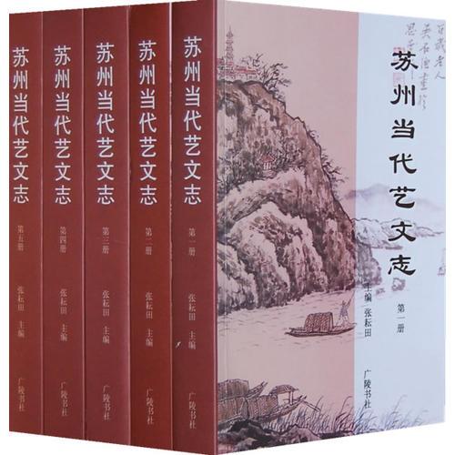 蘇州當代藝文志（全五冊）