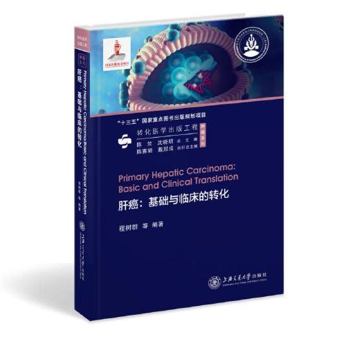 肝癌：基礎(chǔ)與臨床的轉(zhuǎn)化