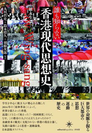 誰も知らない 香港現(xiàn)代思想史