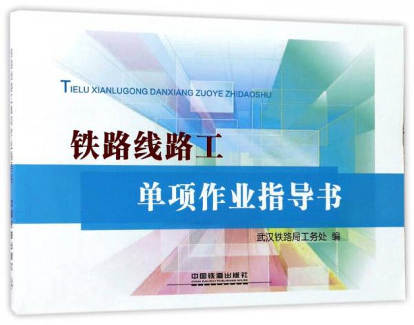 鐵路線路工單項作業(yè)指導(dǎo)書