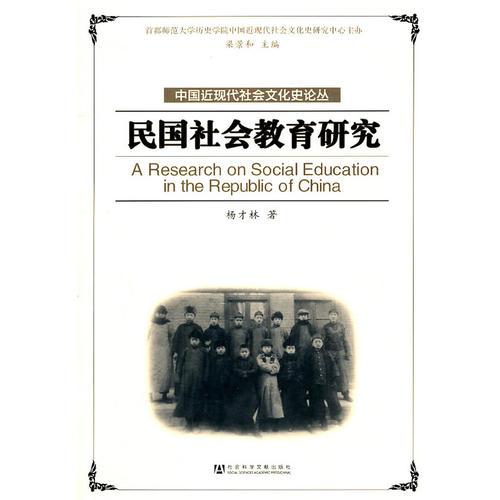 民國(guó)社會(huì)教育研究