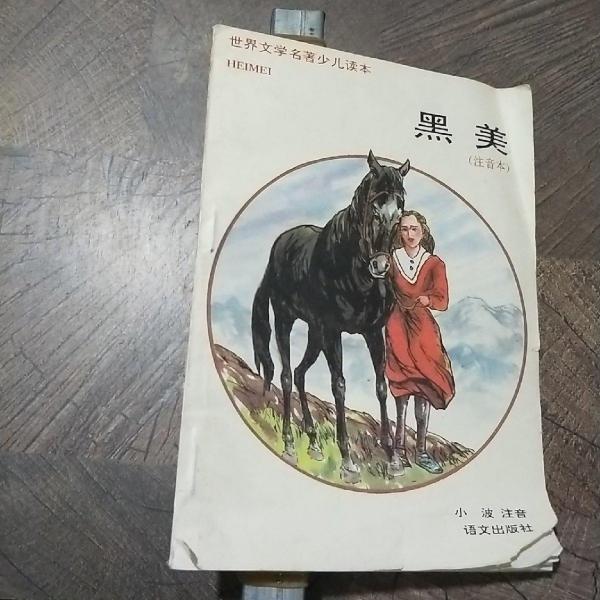 黑美:注音本