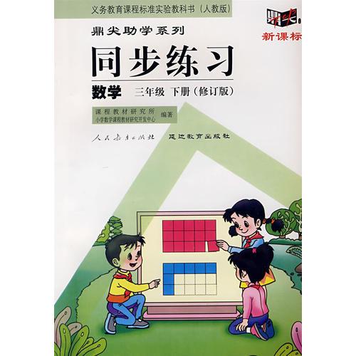 同步练习：数学　三年级下（人教版）（修订版）