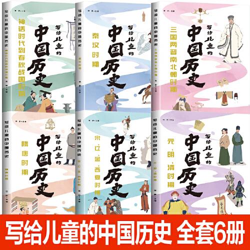 寫給孩子的中國(guó)歷史（全6冊(cè)）中華上下五千年中國(guó)孩子的歷史啟蒙 真正寫給孩子看的中國(guó)通史