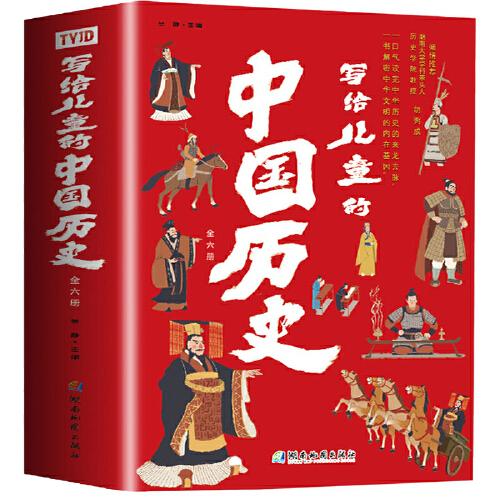 写给孩子的中国历史中华上下五千年中国孩子的历史启蒙 真正写给孩子看的中国通史
