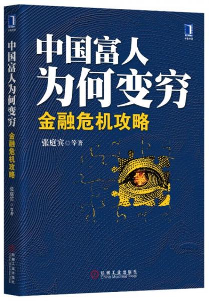 中国富人为何变穷