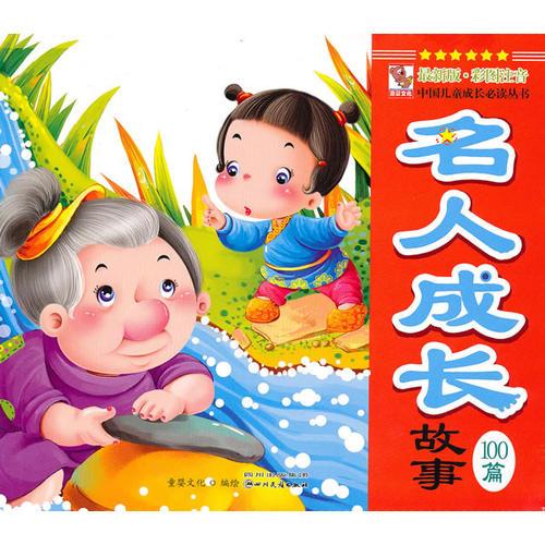中国儿童成长必读丛书：名人成才故事100篇
