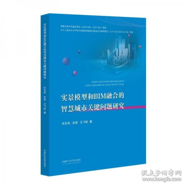 實(shí)景模型和BIM融合的智慧城市關(guān)鍵問(wèn)題研究