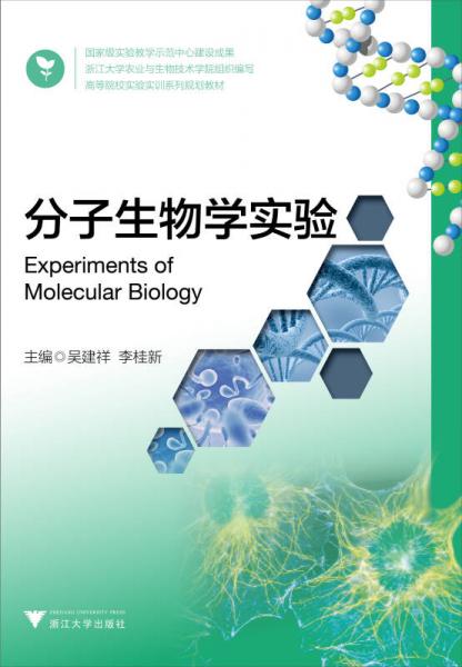 分子生物学实验(高等院校实验实训系列规划教材)