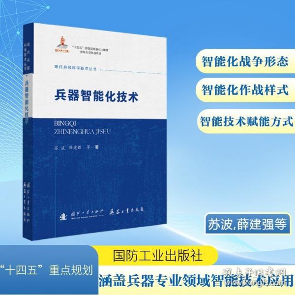 兵器智能化技术