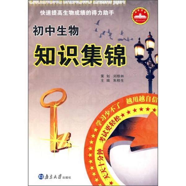 初中生物知識(shí)集錦（非同步）