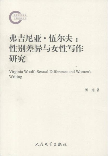 弗吉尼亚·伍尔夫：性别差异与女性写作研究