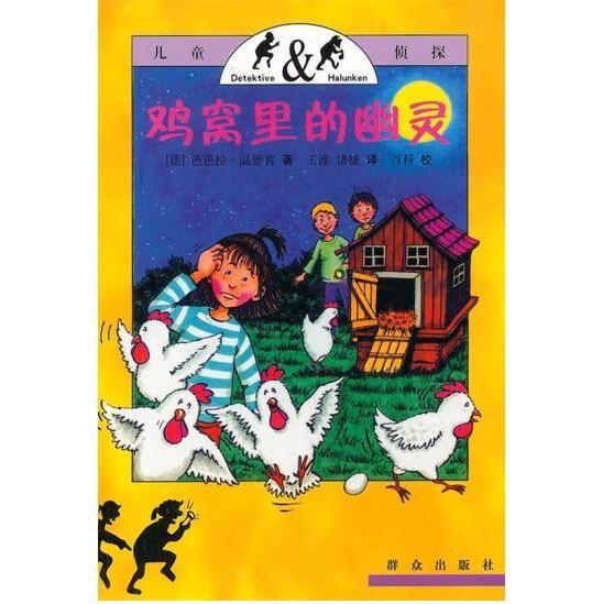 雞窩里的幽靈