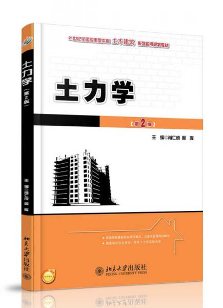 土力学（第2版）/21世纪全国应用型本科土木建筑系列实用规划教材