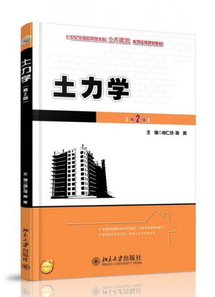 土力學(xué)（第2版）/21世紀(jì)全國應(yīng)用型本科土木建筑系列實用規(guī)劃教材