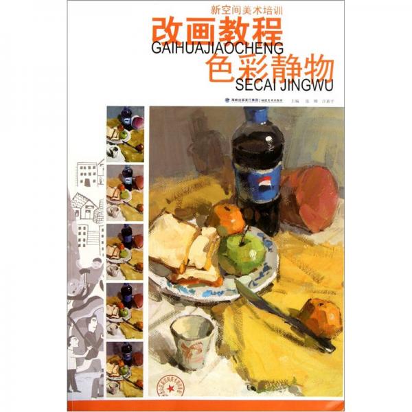 改畫教程：色彩靜物