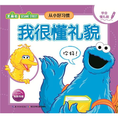 芝麻街从小好习惯：我很懂礼貌