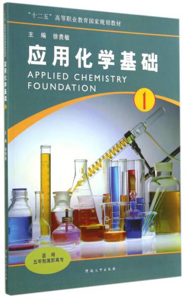 應(yīng)用化學(xué)基礎(chǔ)1/“十二五”高等職業(yè)教育國家規(guī)劃教材