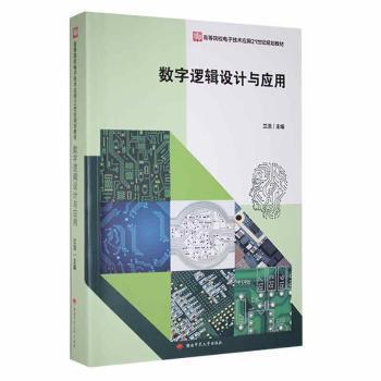 數(shù)字邏輯設(shè)計與應(yīng)用