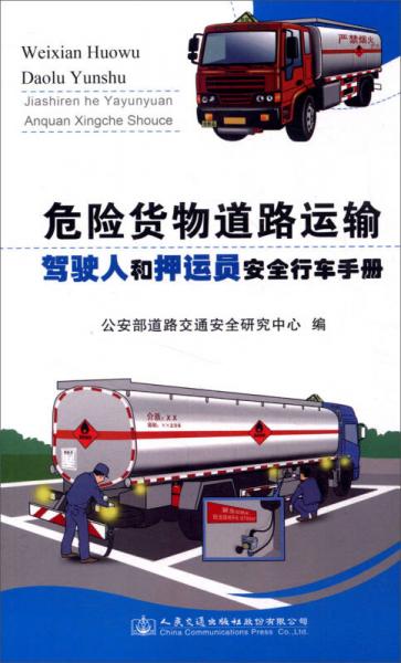 危險(xiǎn)貨物道路運(yùn)輸駕駛?cè)撕脱哼\(yùn)員安全行車手冊