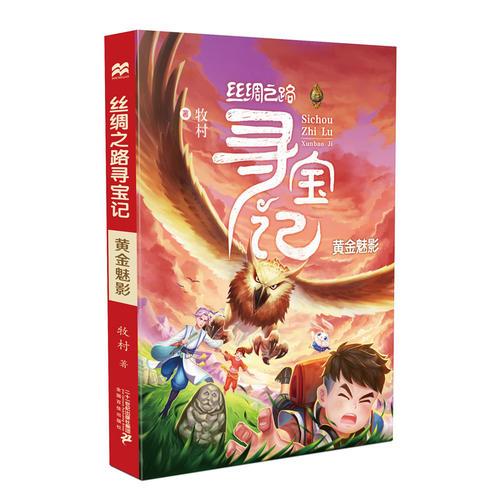丝绸之路寻宝记6·黄金魅影
