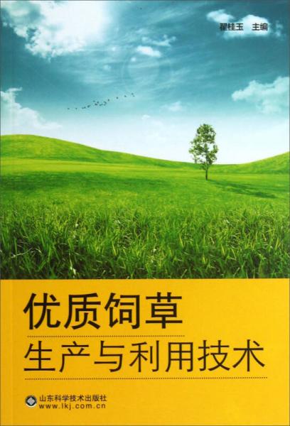優(yōu)質(zhì)飼草生產(chǎn)與利用技術(shù)