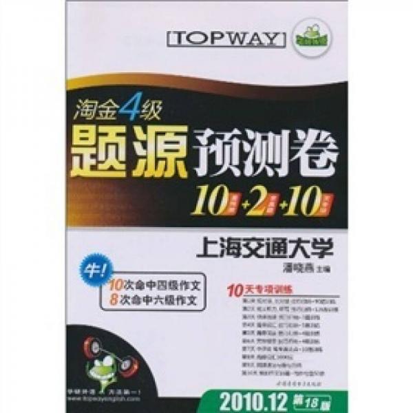 华研外语·淘金4级题源预测卷：10套预测+2套真题+10天专项（2010.12第18版）