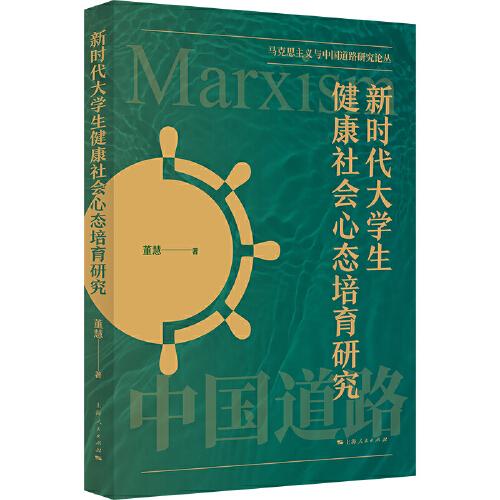 新時代大學(xué)生健康社會心態(tài)培育研究