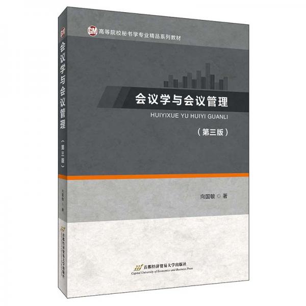 會議學與會議管理（第三版）