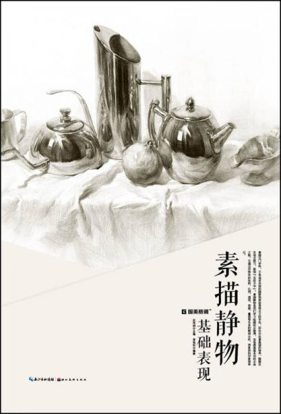 國美格調(diào)：素描靜物基礎(chǔ)表現(xiàn)