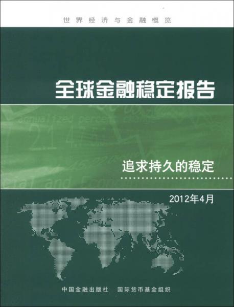世界经济与金融概览全球金融稳定报告：追求持久的稳定（2012年4月）
