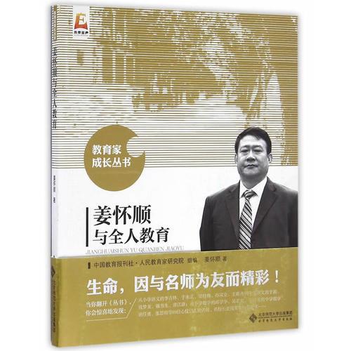 姜懷順與全人教育