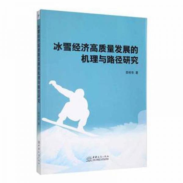 冰雪經(jīng)濟(jì)高質(zhì)量發(fā)展的機(jī)理與路徑研究