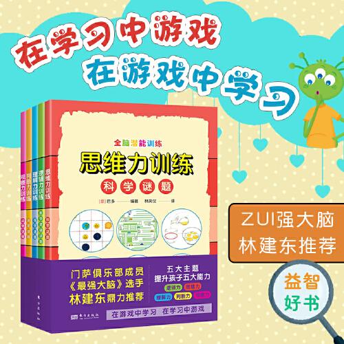 全腦潛能訓(xùn)練 思維力、邏輯力、觀察力、理解力、判斷力