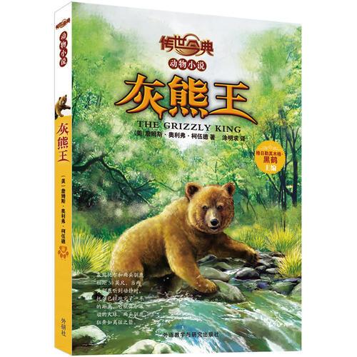 传世今典·动物小说:灰熊王（青少年不可不读的励志动物传奇，透过动物看责任、担当、勇气、智慧的深层意义。黑鹤主编倾情推荐。）