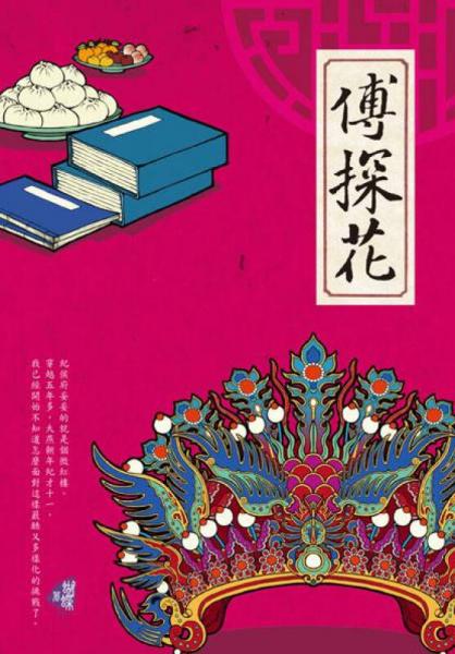 傅探花