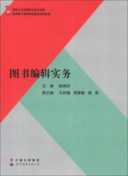 圖書編輯實(shí)務(wù)