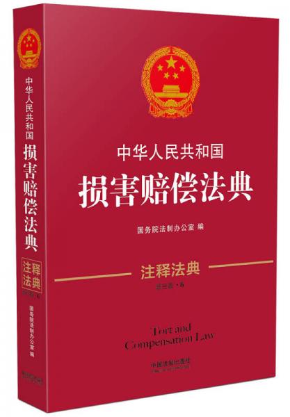 中华人民共和国损害赔偿法典·注释法典（新三版）