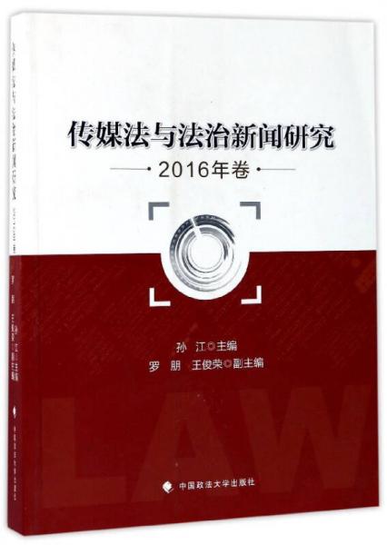 传媒法与法治新闻研究（2016年卷）