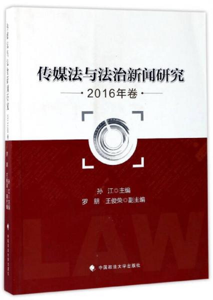 傳媒法與法治新聞研究（2016年卷）