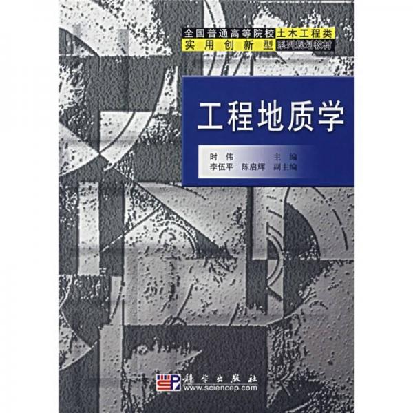 全国普通高等院校土木工程类实用创新型系列规划教材：工程地质学