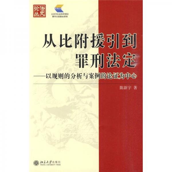 從比附援引到罪刑法定：以規(guī)則的分析與案例的論證為中心