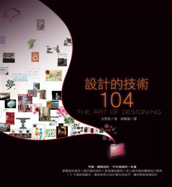 設(shè)計(jì)的技術(shù)104