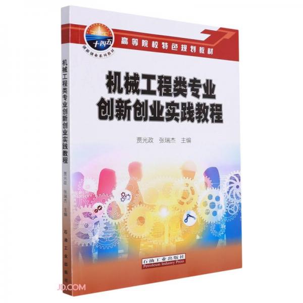機(jī)械工程類專業(yè)創(chuàng)新創(chuàng)業(yè)實(shí)踐教程(高等院校特色規(guī)劃教材)