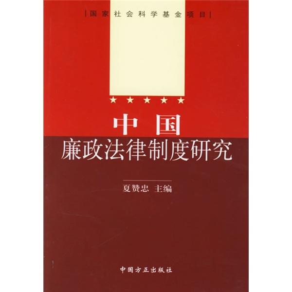 中國廉政法律制度研究