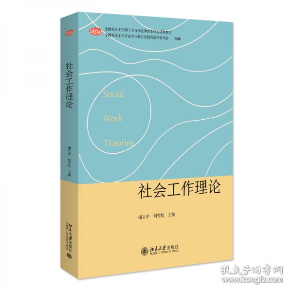 社會(huì)工作理論