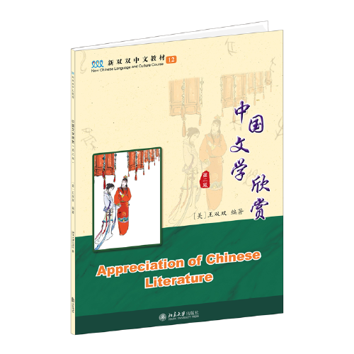 中國(guó)文學(xué)欣賞(第二版）新雙雙中文教材 王雙雙著 新版