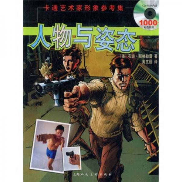 卡通藝術家形象參考集：人物與姿態(tài)