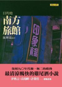 目的地南方旅館